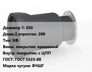 Переход чугунный 350х200 ХФ крашеный *с ЦПП ГОСТ: ГОСТ 5525-88 Марка: ВЧШГ